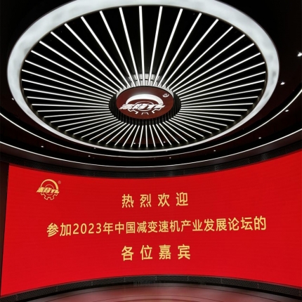 中通協(xié)減變速機(jī)分會(huì) 2023年會(huì)