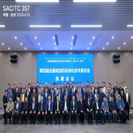 全國(guó)減速機(jī)標(biāo)準(zhǔn)化技術(shù)委員會(huì)換屆會(huì)議隆重召開