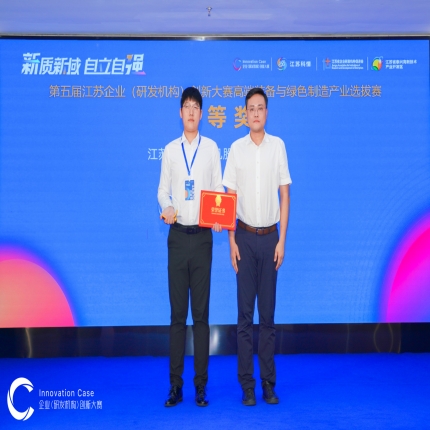 泰隆集團榮獲第五屆江蘇企業（研發機構）創新大賽高端裝備與綠色制造產業選拔賽一等獎