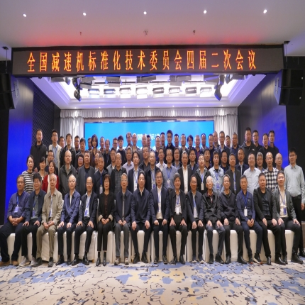 全國減速機標準化技術委員會四屆二次會議順利召開