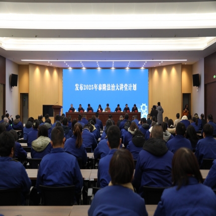 “黨建引領 律企同行”專場活動在泰隆職工之家隆重舉行