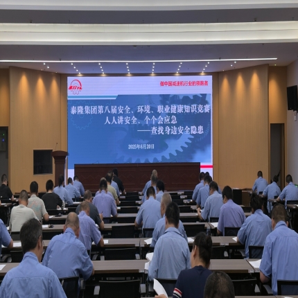 安全“閉卷考”圓滿交卷！泰隆集團舉辦第八屆安全、環境、職業健康知識競賽